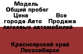  › Модель ­ FAW 1041 › Общий пробег ­ 110 000 › Цена ­ 180 000 - Все города Авто » Продажа легковых автомобилей   . Красноярский край,Лесосибирск г.